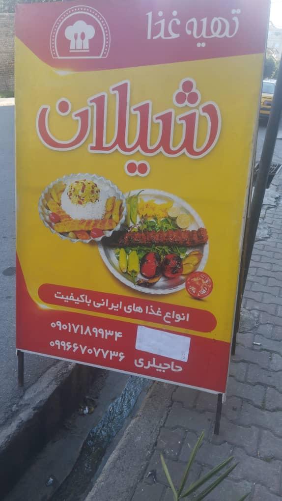 عکس رستوران شیلان
