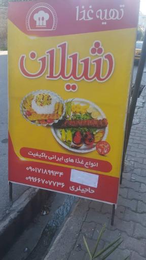 عکس رستوران شیلان