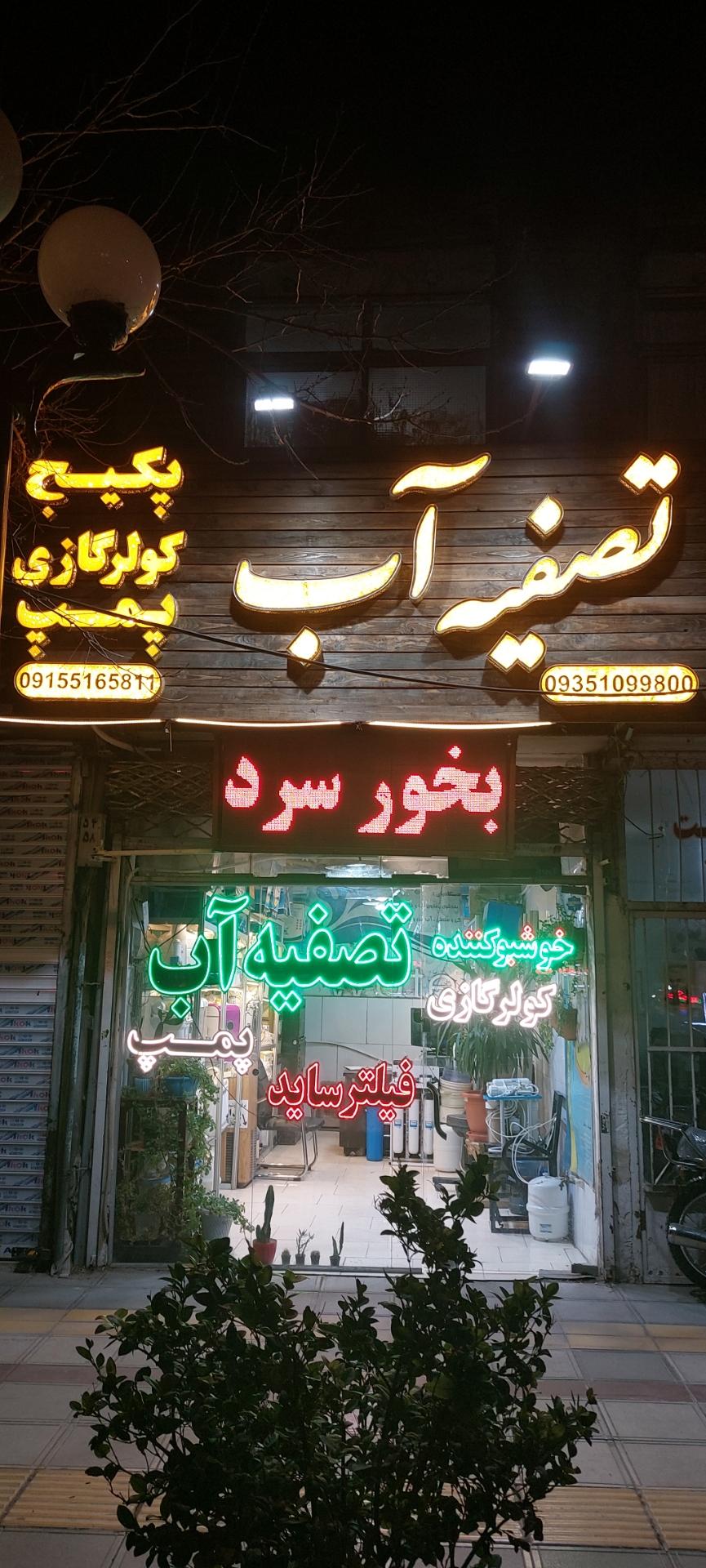 عکس تصفیه آب بِه آب