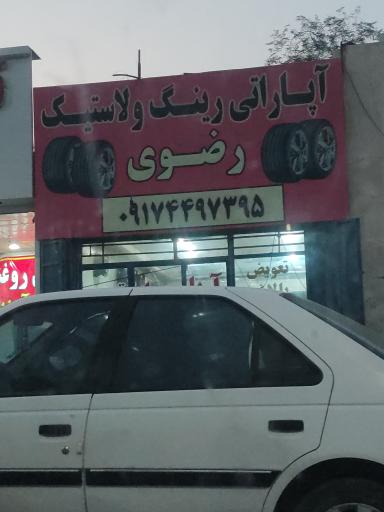 عکس اپاراتی رینگ و لاستیک رضوی 