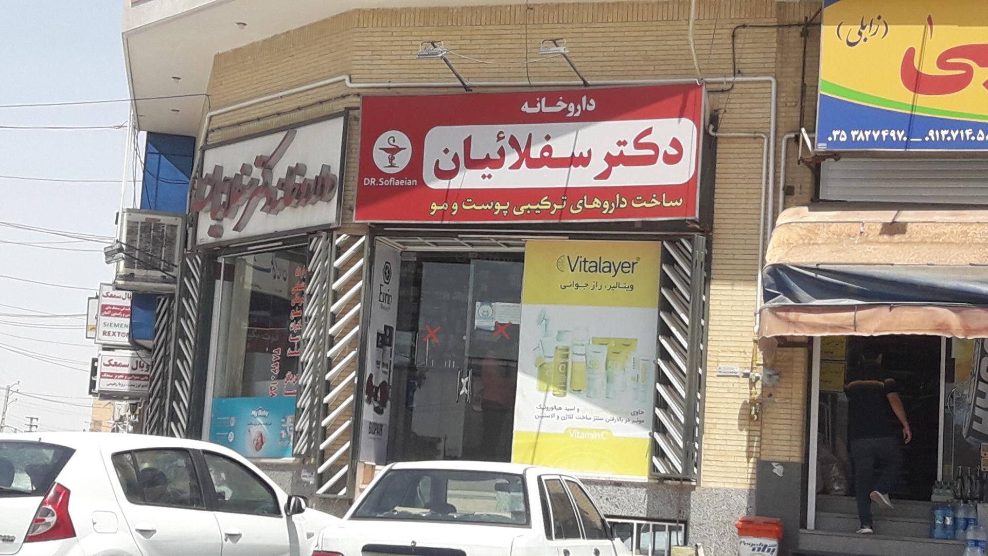 عکس داروخانه دکترسفلائیان