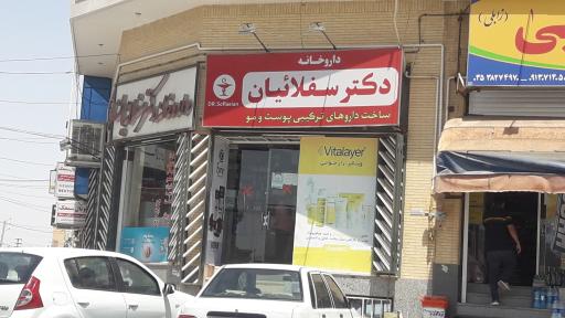 عکس داروخانه دکترسفلائیان