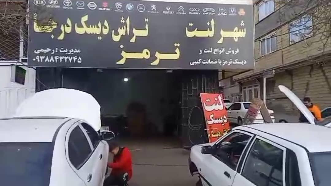 عکس شهر لنت