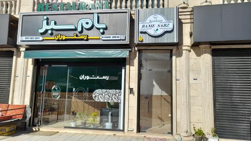 عکس کافه رستوران بام سبز 