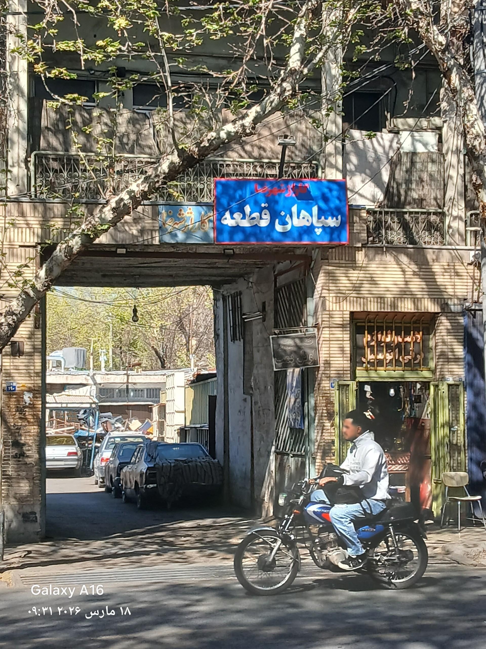 عکس گاراژ شهرضا