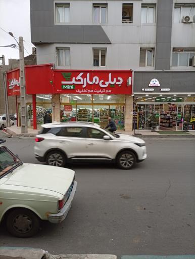 عکس دیلی مارکت  (اسلامشهر)