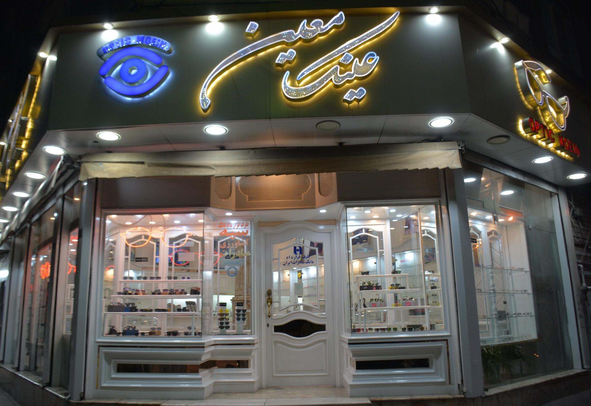 عکس عینک‌ سازی‌ معین