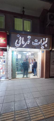 عکس لبنیات قهرمانی 