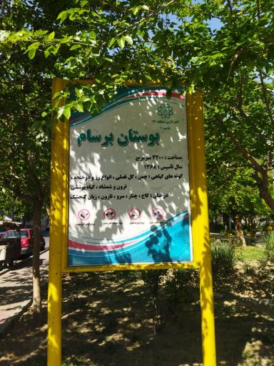 عکس بوستان برسام