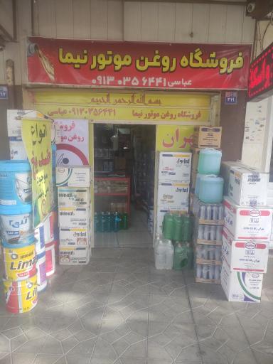 عکس روغن موتور نیما