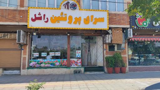 عکس سرای پروتئین ۱۱۰