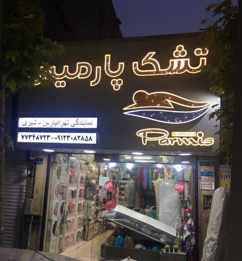 عکس تشک پارمیس