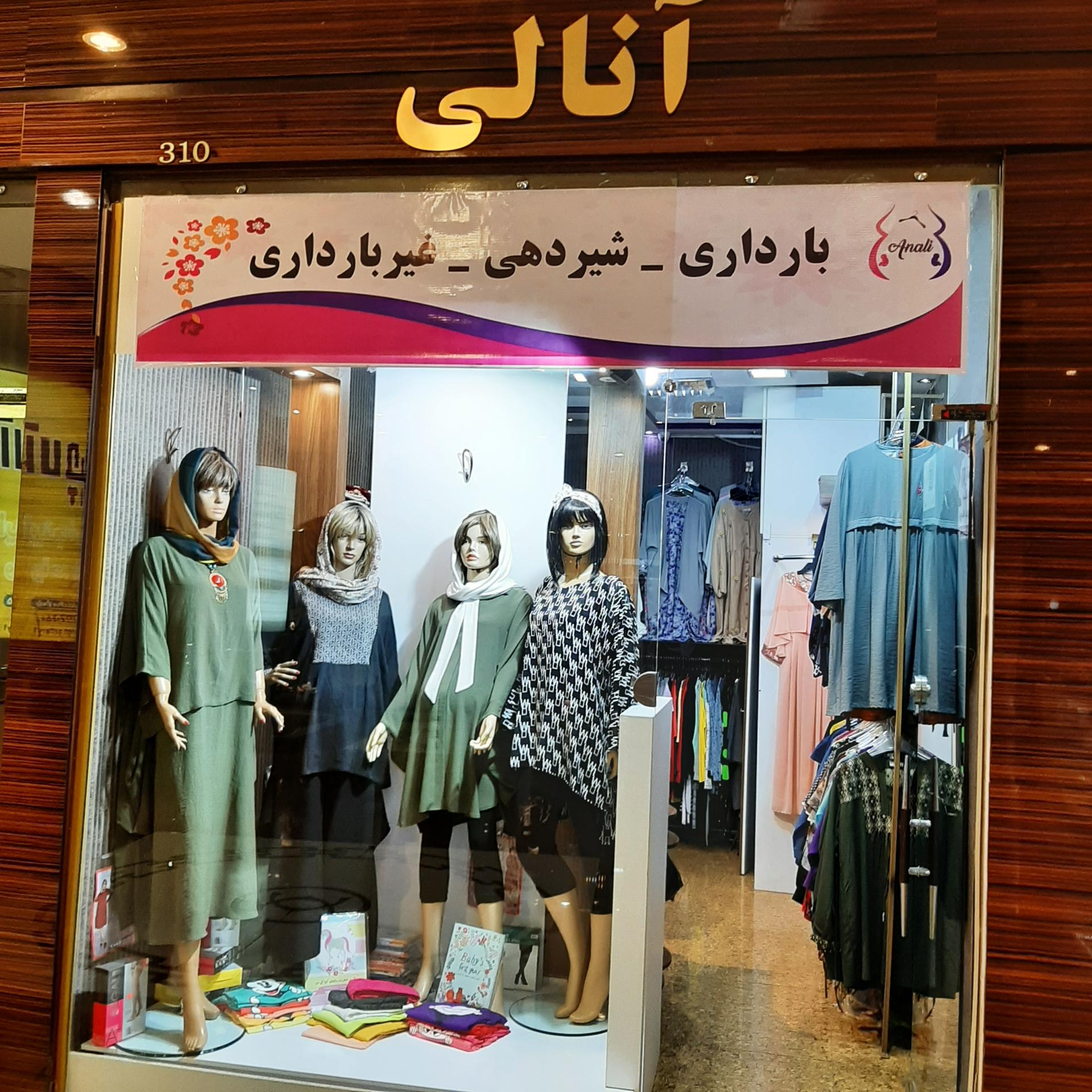 عکس فروشگاه لباس بارداری آنالی
