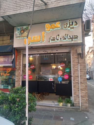 عکس رستوران عمو اسی