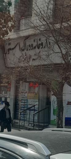 عکس داروخانه دکتر شهبازی