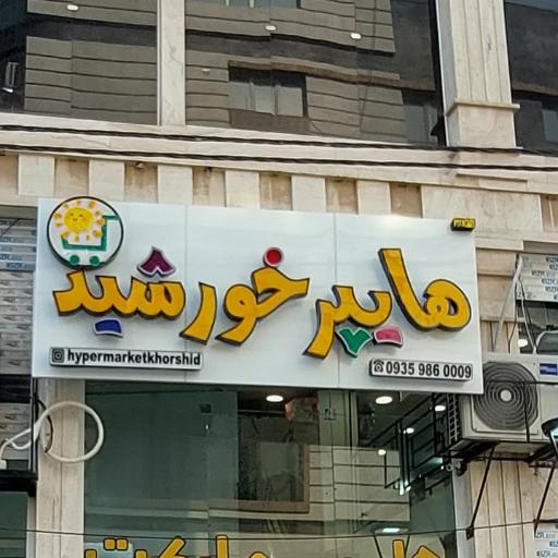 عکس هایپرمارکت شبانه روزی خورشید