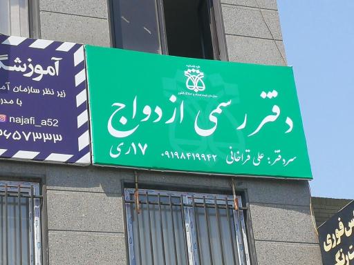 دفتر ازدواج 17و طلاق24 