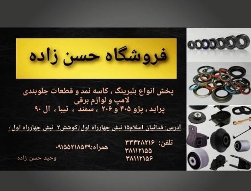 عکس عمده فروشی قطعات خودرو وحید حسن زاده