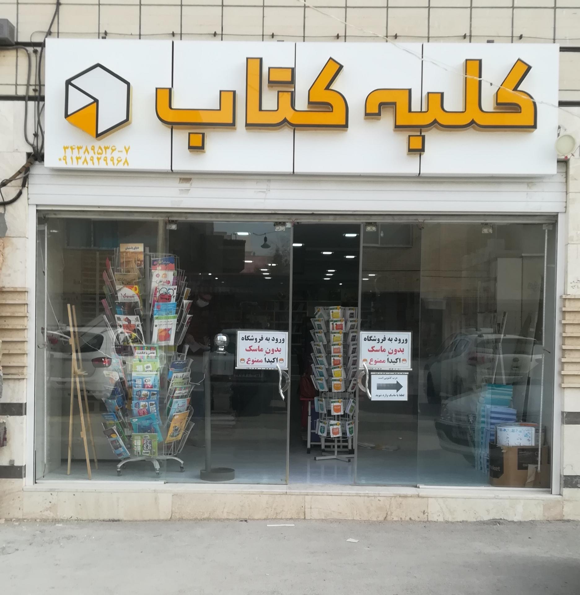 عکس فروشگاه کلبه کتاب
