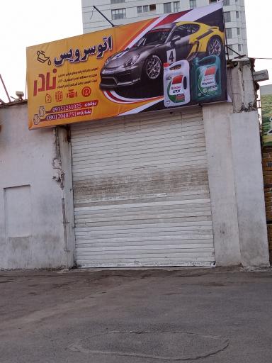 عکس اتو سرویس نادر