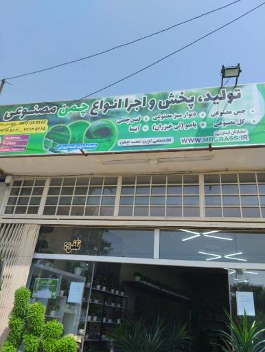 عکس فروشگاه آقای چمن