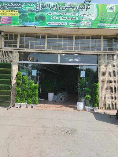 عکس فروشگاه آقای چمن