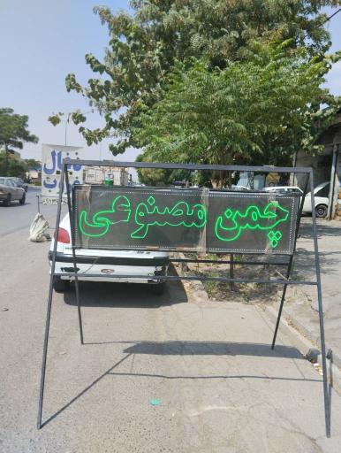 عکس فروشگاه آقای چمن