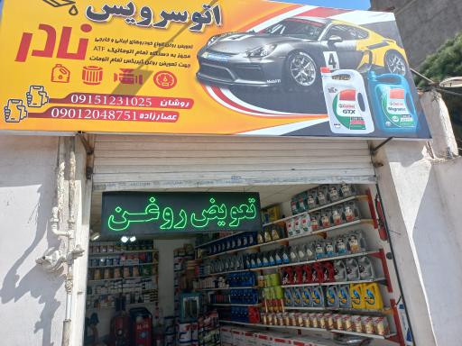 عکس اتو سرویس نادر