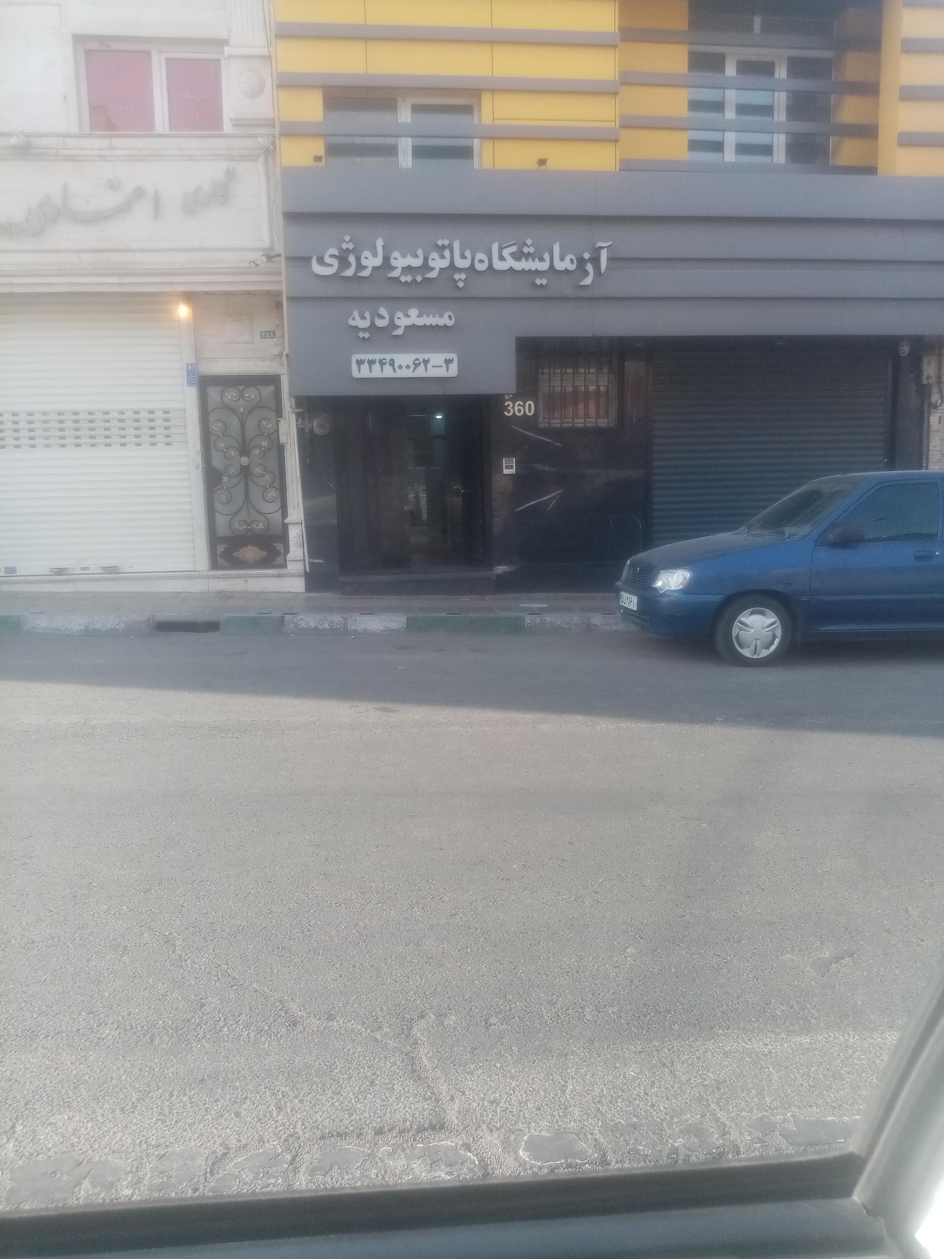 عکس آزمایشگاه پاتوبیولوژی مسعودیه 