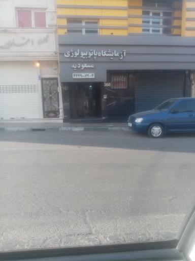 عکس آزمایشگاه پاتوبیولوژی مسعودیه 