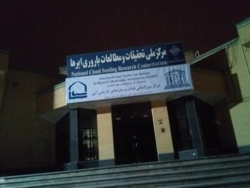 عکس مرکز ملی تحقیقات و مطالعات باروری ابرها