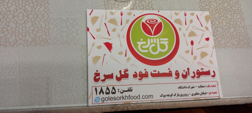 عکس رستوران و فست فود گل سرخ شعبه۲