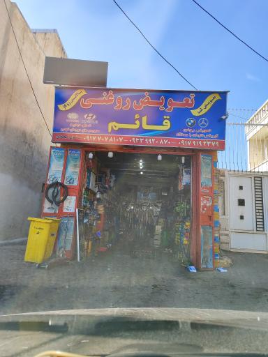 عکس تعویض روغنی قائم 