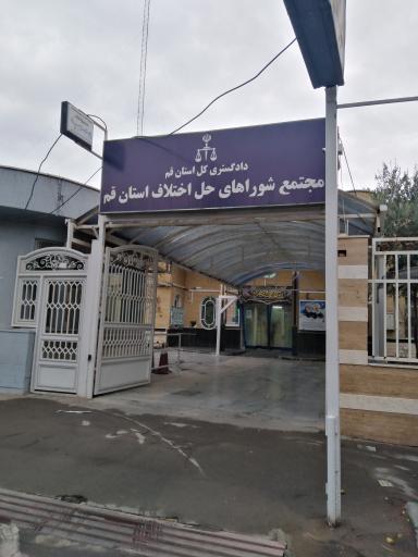 عکس مجتمع شوراهای حل اختلاف