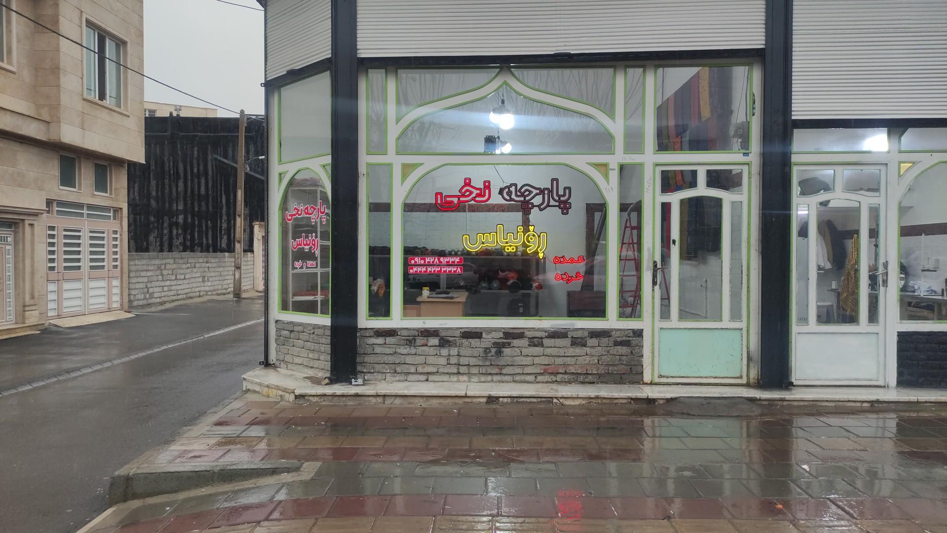 عکس پارچه سرای نخی رونیاس