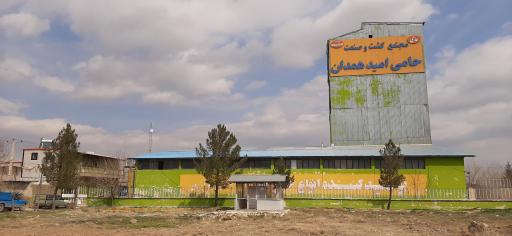 عکس مجتمع کشت و صنعت حامی امید همدان