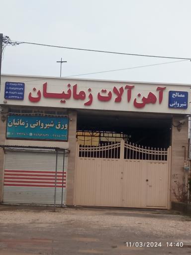 عکس آهن آلات زمانیان