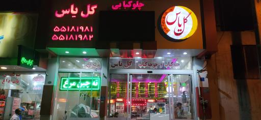 چلوکبابی گل یاس