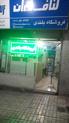 عکس کناف ایران فروشگاه بلندی