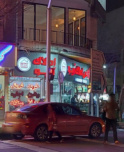 عکس آژانس املاک آریو