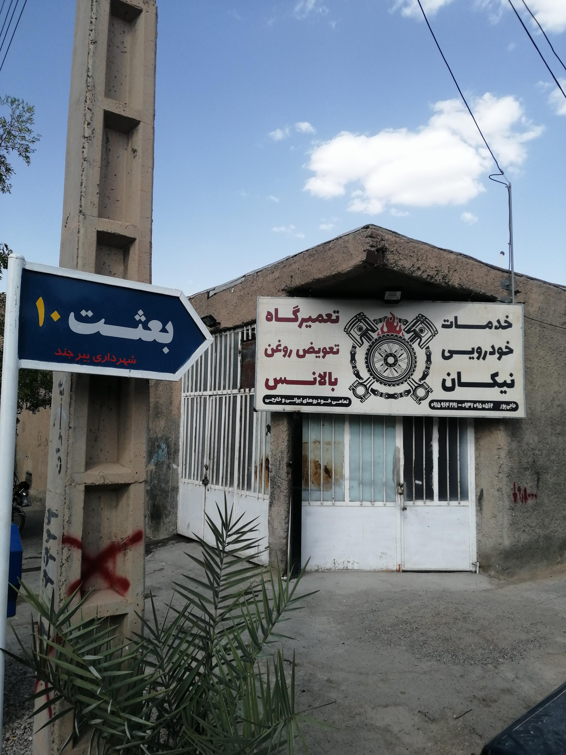 عکس تعمیرگاه و تعویض روغنی نیکان 