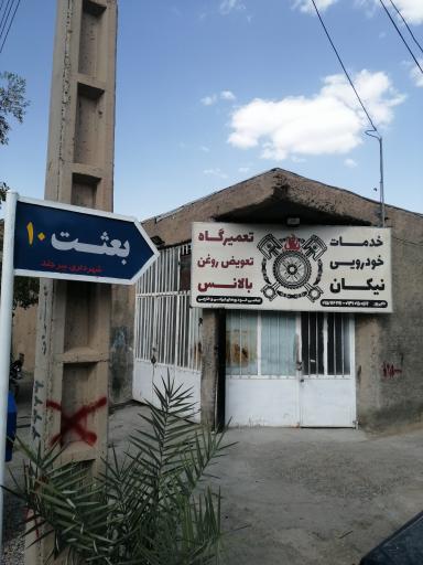 عکس تعمیرگاه و تعویض روغنی نیکان 