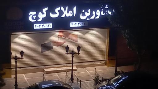 عکس املاک کوچ 