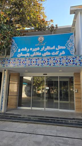 عکس مرکز رشد و کارآفرینی دانشگاه اصفهان 