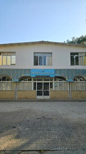 عکس مرکز رشد و کارآفرینی دانشگاه اصفهان 