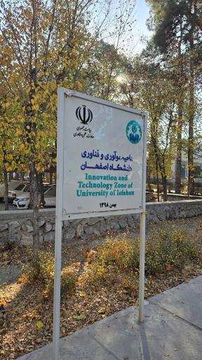 عکس مرکز رشد و کارآفرینی دانشگاه اصفهان 