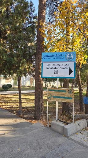 عکس مرکز رشد و کارآفرینی دانشگاه اصفهان 