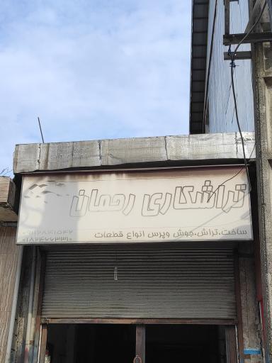 عکس تراشکاری رحمان