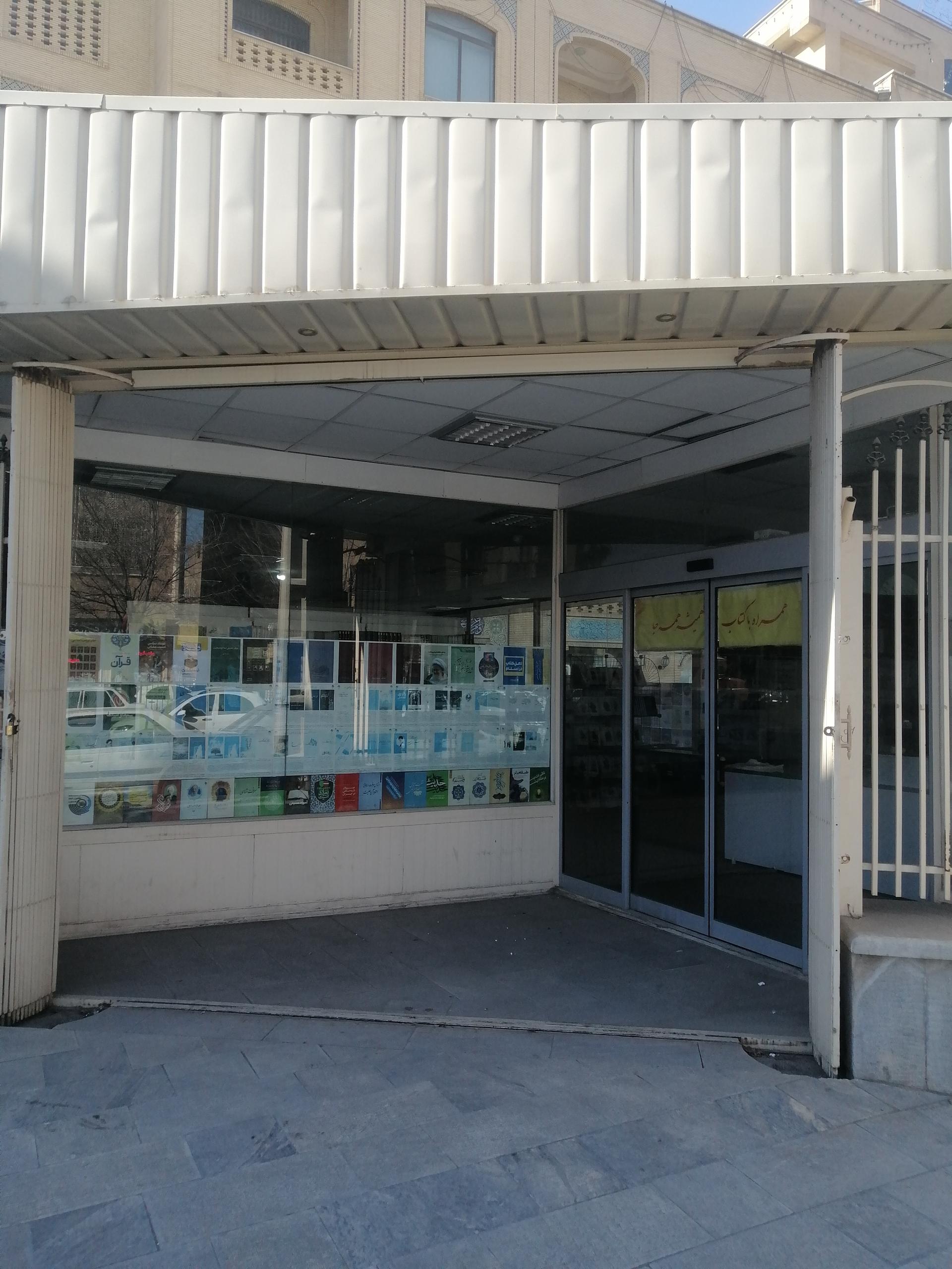 عکس فروشگاه کتاب انتشارات موسسه امام خمینی (ره)