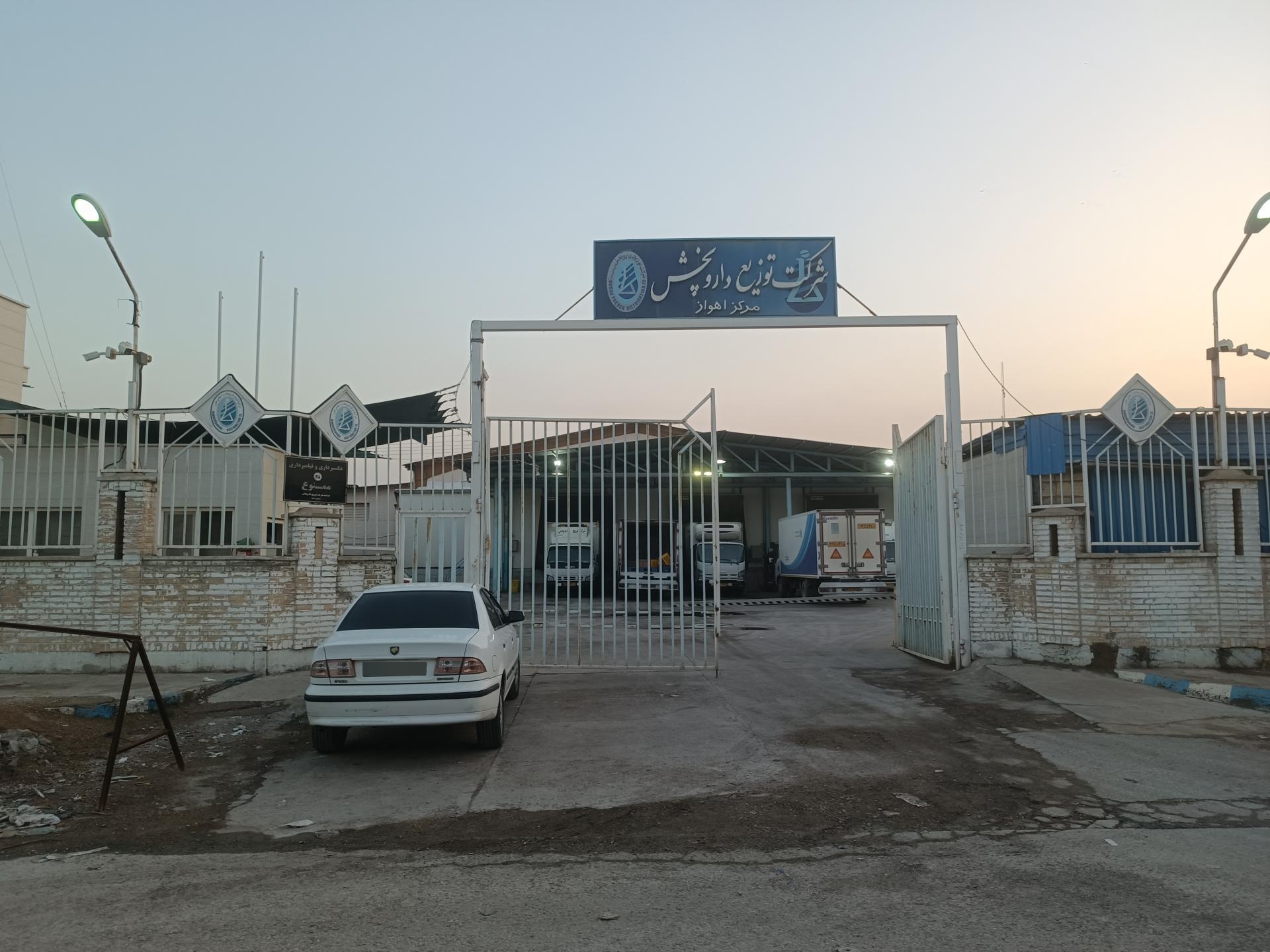 عکس شرکت توزیع داروپخش مرکز اهواز 